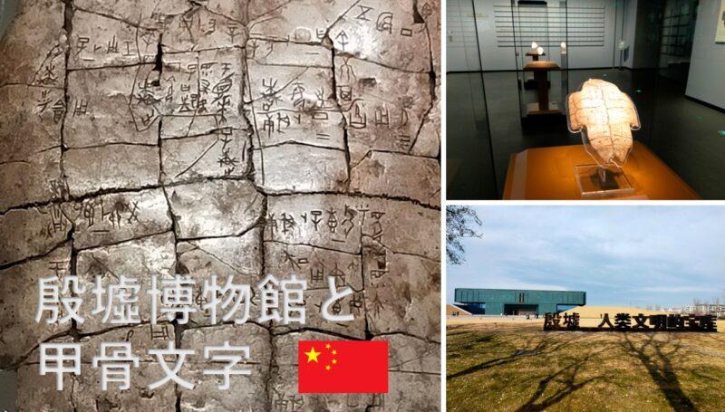安陽／殷墟博物館と甲骨文字 河南省王朝街道と少林寺初詣｜中国大陸周遊記