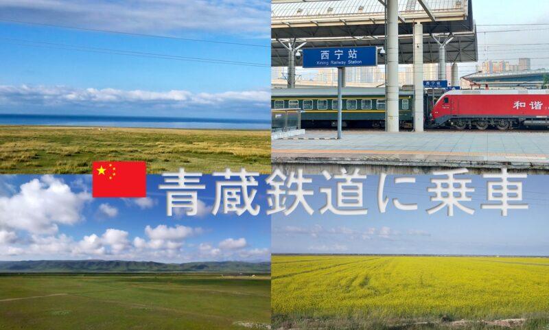 西寧→ゴルムド／青蔵鉄道に乗車 天空の鏡～青海省｜中国大陸周遊記