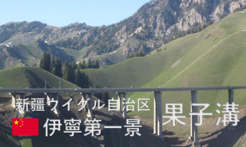 霍城県/伊寧第一景「果子溝」 北疆の街を訪ねて・伊犁カザフ自治州|中国大陸周遊記
