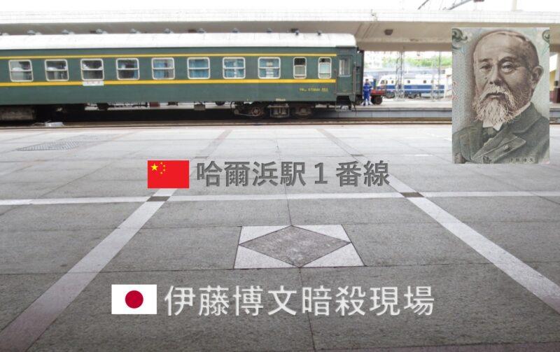 ハルビン／哈爾浜駅1番線 伊藤博文暗殺現場 満州国時代の史跡巡り