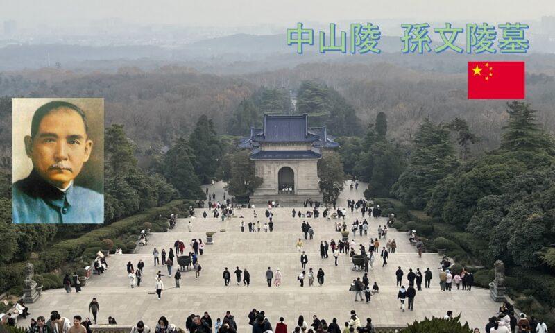 南京／中山陵 孫文陵墓｜中国大陸周遊記