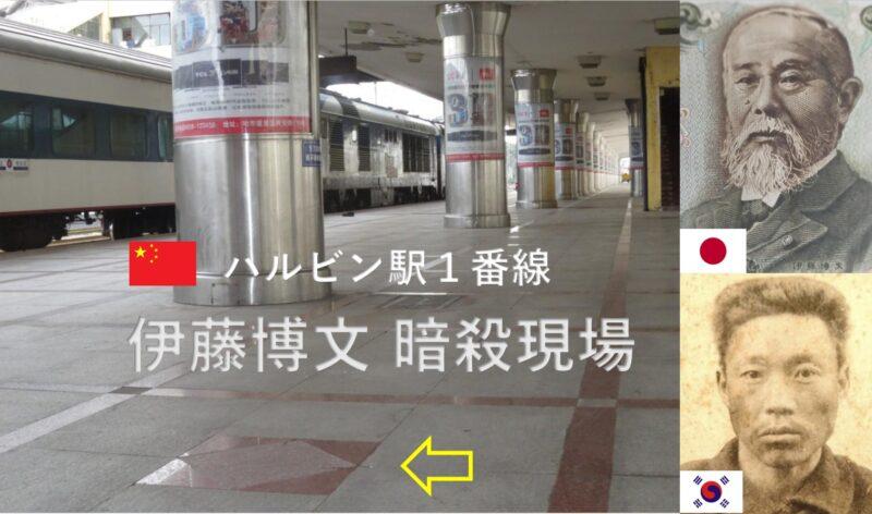 ハルビン／ハルビン駅1番線 伊藤博文暗殺現場 満州国時代の史跡巡り