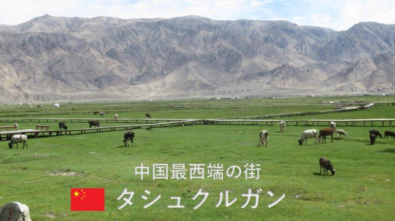 タシュクルガン／中国最西端の街 新疆ウイグル自治区・南疆鉄道の旅⑪