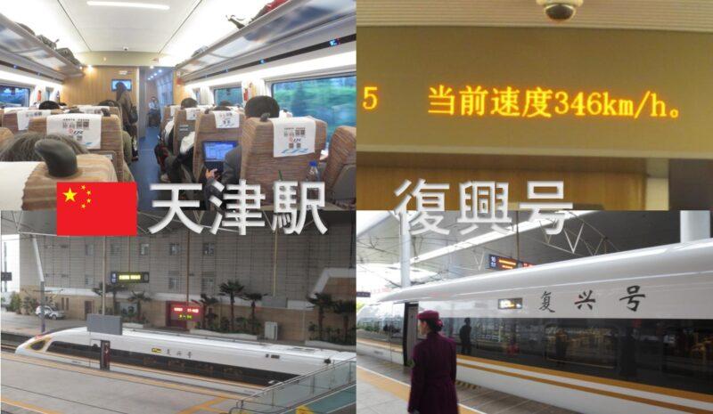 天津／時速346㎞の復興号に乗る 天津からウルムチへ！中国シルクロード