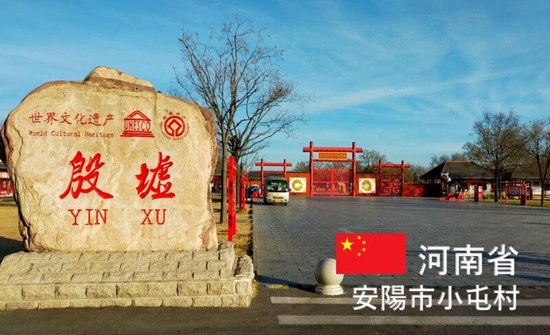 安陽/殷墟 河南省王朝街道と少林寺初詣|中国大陸周遊記