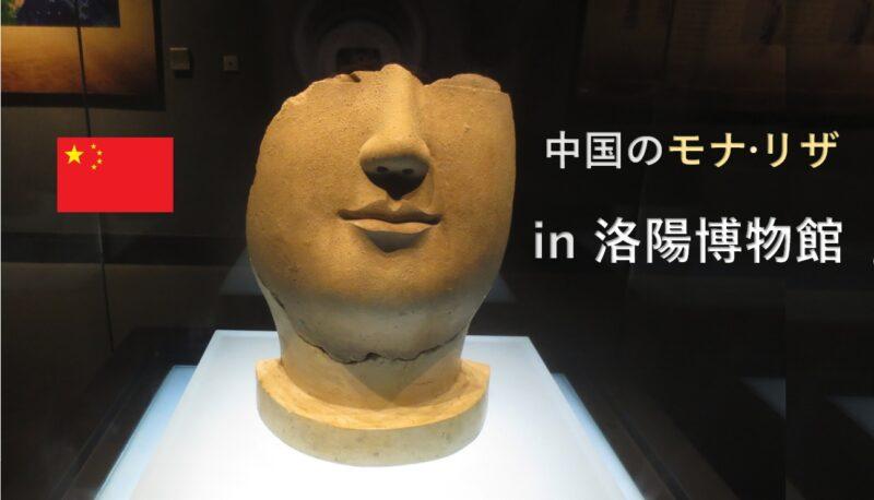 洛陽／中国のモナ・リザ in 洛陽博物館 河南省王朝が移動と少林寺初詣