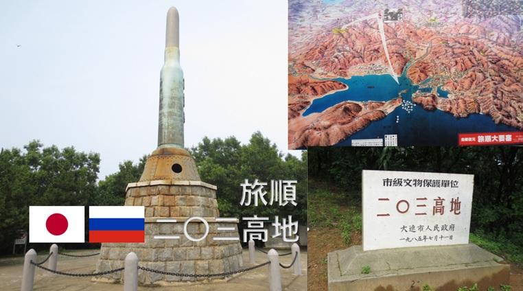 #当時物 #日露戦争記念 #旅順 #水師営会見所 #旅順戦蹟 #中国 #満州 旅順／日露戦争激戦地！二〇三高地 満州国時代の史跡巡り｜中国大陸周遊記